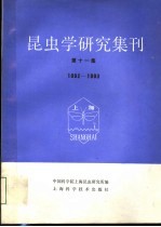 昆虫学研究集刊 第11集 1992-1993