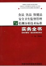 食品  饮品  保健品安全卫生监督管理与检测分析技术标准实务全书  上