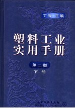 塑料工业实用手册  下