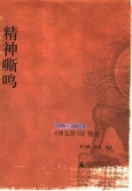 精神嘶鸣 1999-2002年《博览群书》精选