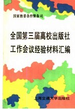 全国第三届高校出版社工作会议经验材料汇编