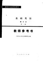 基础英语 修订本 第2册教师参考书 第2版