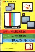 进口电视机的应急修理和元器件代用 第2版