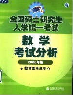 全国硕士研究生入学统一考试数学考试分析  2006年版