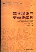 史学理论与史学史学刊 2004-2005年卷