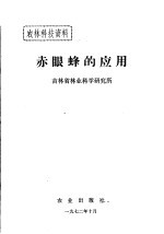 农林科技资料 赤眼蜂的应用