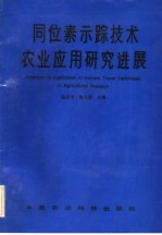 同位素示踪技术农业应用研究进展