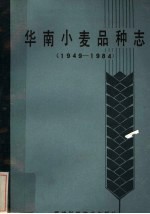 华南小麦品种志 1949-1984