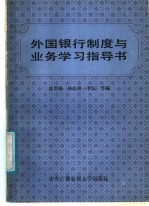 外国银行制度与业务学习指导书