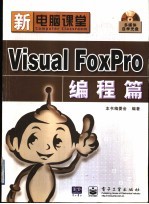 新电脑课堂 Visual FoxPro编程篇