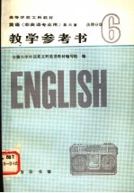 英语第6册法律分册教学参考书