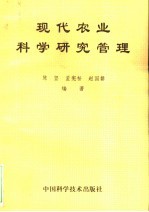 现代农业科学研究管理