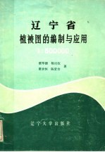 辽宁省1：50万植被图的编制与应用