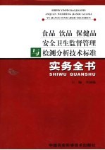 食品  饮品  保健品安全卫生监督管理与检测分析技术标准实务全书  下