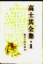 高士其全集 1