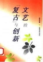 文艺的“复古”与创新