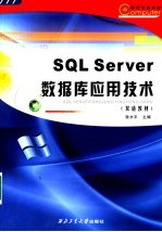 SQL Server数据库应用技术