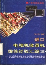 进口电视机收录机维修经验汇编 3 进口彩色电视机电路分析和故障维修专辑