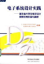 电子系统设计实践  湖北省大学生电子设计竞赛优秀作品与解析