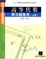 高等代数学习指导书  上