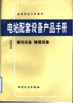 电站配套设备产品手册  1  煤场设备、输煤设备