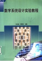 数字系统设计实验教程