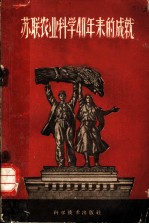 苏联农业科学40年来的成就