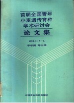 首届全国青年小麦遗传育种学术研讨会论文集 1993年11月5-9日