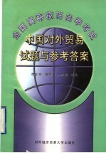 中国对外贸易试题与参考答案