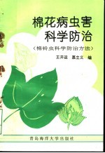 棉花病虫害科学防治 棉铃虫科学防治