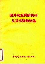 国外农业科研机构及其出版物综述