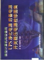 UPS 净化电源 后备电源 开关稳压电源检修图集