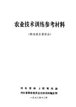 农业技术训练参考材料 林木病虫害部分