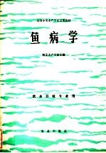 全国中等水产学校试用教材  鱼病学  淡水养殖专业用