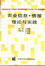 农业信息、情报理论与实践