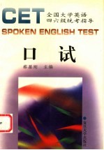 全国大学英语四、六级统考指导CET口试