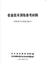 农业技术训练参考材料  森林害虫生物防治部分