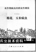 农作物病虫的群众性测报 3 棉花、玉米病虫