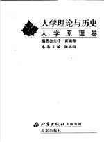 人学理论与历史  人学原理卷