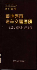 军地两用汽车交通图册：全国公路网络行车指南