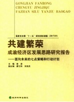 共建繁荣：成渝经济区发展思路报告- 面向未来的七点策略与行动计划