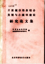 开放城市郊县综合发展与小城镇建设研究论文集