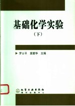 基础化学实验 下