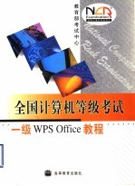 全国计算机等级考试一级WPS Office教程