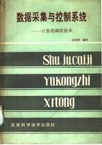 数据采集与控制系统 计算机测控技术