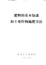 肥料的基本知识和主要作物施肥方法 农业技术学习材料