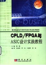 CPLD/FPGA与ASIC设计实践教程