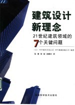 建筑设计新理念 21世纪建筑领域的7个关键问题