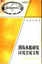 国际水稻研究讨论会论文集