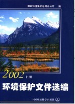 环境保护文件选编 2002 上